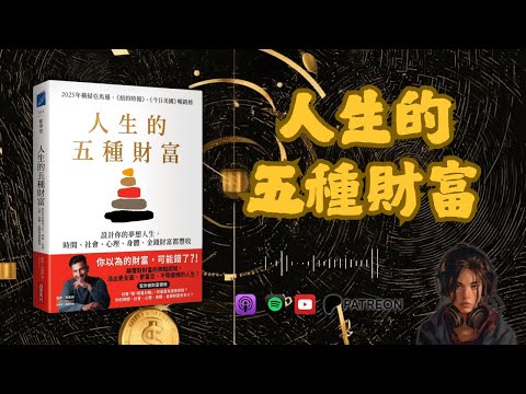 🐻《人生的五種財富》你真正的人生計分板是什麼？（好書推薦：The 5 Types of Wealth）【啤啤廣東話讀書會】