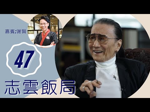 謝賢 憶謝霆鋒入行予3規條 回憶嘉玲移情別戀 蕭芳芳叫他學英文 | 志雲飯局 #47 | 陳志雲 | 粵語 | TVB 2006