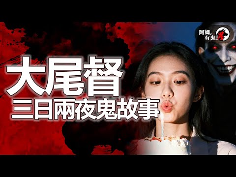 大尾督三日兩夜鬼故事【 阿媽有鬼! EP0423】｜粵語香港真人真事鬼故事｜Cantonese story