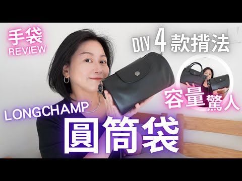 又買Longchamp💕手袋Review🔍圓筒袋4種揹法㊙️實測容量🈵🈵大得驚人⁉️
