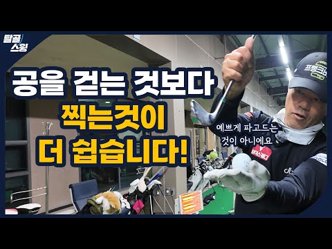 탈골스윙- 셋업, 얼라이먼트부터 바로 잡고 채를 던져라!