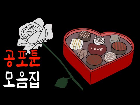 발렌타인데이 특집 공포툰 몰아보기 [공포툰][무서운이야기][이무이]