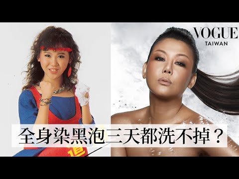「時尚教主」藍心湄回顧出道40年來16套經典造型：犧牲再大都願意！為專輯封面全身塗黑發現根本洗不掉？！｜明星經典穿搭｜VOGUE Taiwan
