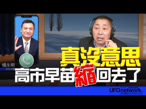 飛碟聯播網《飛碟早餐 唐湘龍時間》2025.11.12 專訪楊永明：真沒意思！高市早苗縮回去了！