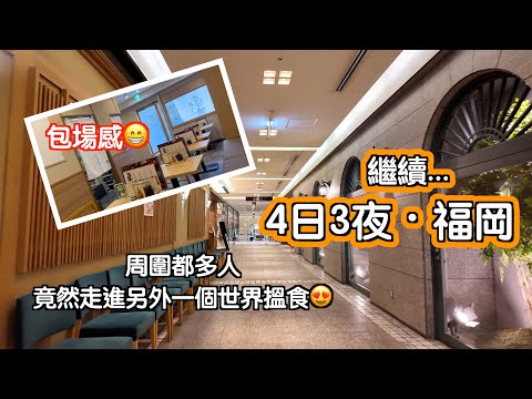 [繼續4日3夜～福岡]竟然去咗有包場感又好味嘅餐廳✌🏻仲有似去咗另一個世界嘅天神🤣唔駛人迫人😌 我哋係咪去咗秘境🤭日本｜japan｜｜九州自駕遊｜博多駅｜福岡自遊行｜鰻魚｜火鍋｜放題｜天神