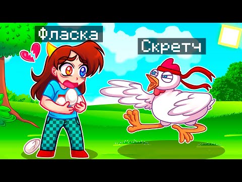 😨 Майнкрафт но Я Стал КУРИЦЕЙ и ЗАТРОЛЛИЛ ДЕВУШКУ!