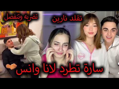 غيث وسارة الورع يطردون لانا محمد من بيتهم ويهينوها وفضيحة بيسان ومحمود وصارت تضربه وتريد الانفصال