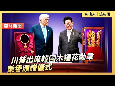 川普出席韓國無窮花勳章榮譽頒贈儀式｜ #新唐人電視台10/29/2025