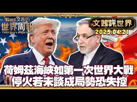 荷姆茲海峽如第一次世界大戰 川普不遞橄欖枝｜伊朗外長宣布開放荷姆茲海峽後 停火若未談成局勢恐失控【#文茜評世界】20260421 #伊朗 #川普 #停戰 #停火 #美國
