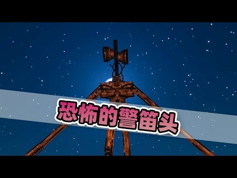 我的世界：玩家要变身成为恐怖的警笛头！让损友不敢小瞧自己！