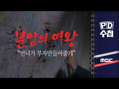 [PD수첩] 분양의 여왕, 언니가 부자 만들어줄게 - 2024년 10월 29일 밤 10시 20분