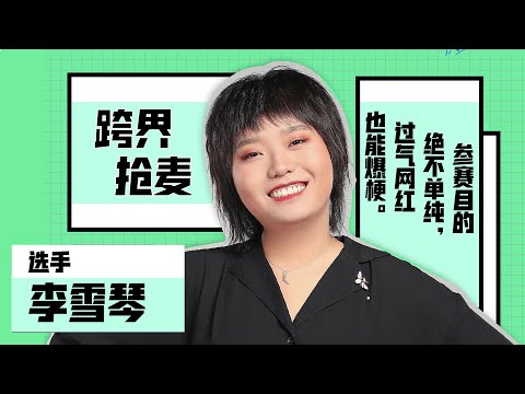 脱口秀大会3李雪琴最全合集，是北大网红也是脱口秀天才少女 | 脱口秀大会S3 ROCK&ROAST
