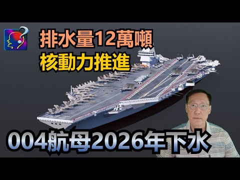 004型航母2026年下水，排水量12萬噸，搭載90架飛機，核動力推進，加上6代戰機，遠勝福特級。
