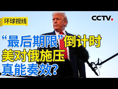 “最后期限”将至 “美式调停”激化俄乌冲突？| CCTV「环球视线」20250804