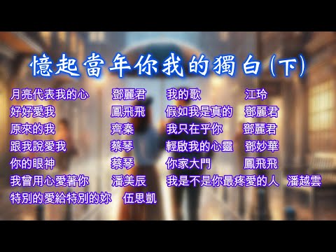 【憶起當年你我的獨白(下)】~~校園民歌#民歌#經典好歌~~喜歡這音樂，歡迎『訂閱、按讚、分享』，分享那個年代的經典好歌。