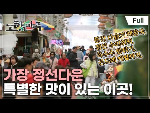 [Full] 고향민국 - 행복을 팝니다, 정선 아리랑 시장