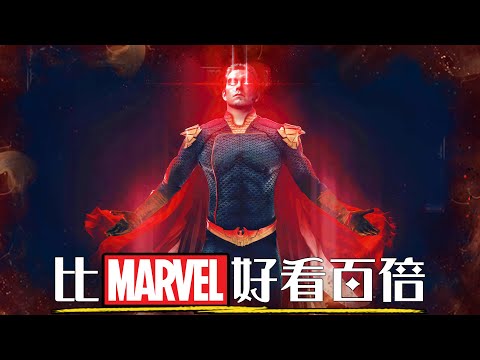 扭曲變態又毫無道德底線的超級英雄！一口氣看完當代神劇《黑袍糾察隊》和《V世代》全系列! 直接嗆爆漫威和DC的黑暗寫實超級英雄影集 | 完整解析 1~3季+外傳V世代 | 超粒方 | The Boys