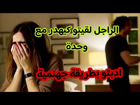 الراجل لقيتو كيهدر مع وحدة 😱 ادبتو بطريقة جهنمية🤭 لي درتو فيه معمرو ينساه 