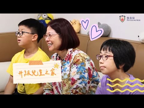 🏠家舍也升級！給住宿兒童一個「已升級」的家🌟