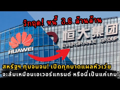 เจาะลึกมรสุมหัวเว่ย: กำไรดิ่งเหว-คดีสินบน-หนี้ท่วม สัญญาณล่มสลาย?