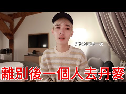 離別後一個人去丹麥！