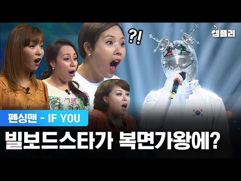 빌보드 휩쓰는 월드스타가 복면가왕에 나오면 벌어지는 일│펜싱맨 - IF YOU