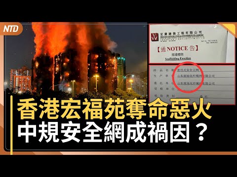 香港宏福苑火災！宏業公司被爆用中規安全網取代港規｜美國民警衛隊遭槍擊 川普公布嫌犯背景｜阿里巴巴、百度、比亞迪恐被美列共軍黑名單｜迎感恩節 梅西百貨遊行搶先看｜20251127(四)｜ 新唐人電視台