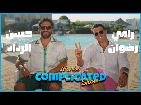 الحلقة #33 | it’s not complicated show | حسن الرداد و رامي رضوان