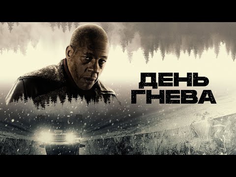 День гнева: погоня за убийцей, который сломал правила