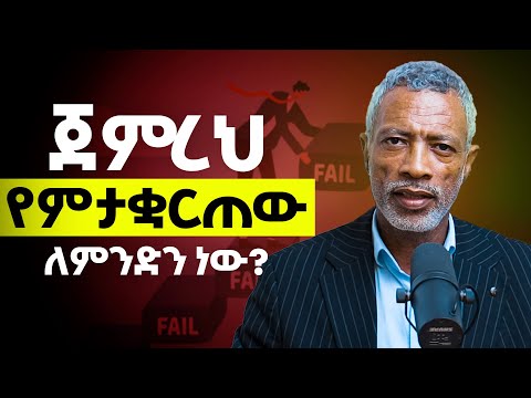 ግብህን ማሳካት ከፈለክ ይህን ተመልከት! አሸናፊ ታዬ _