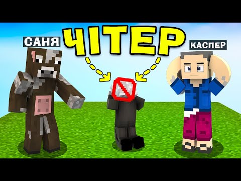 УКРАЇНЦІ ЗНАЙШЛИ ЧІТЕРА В БЕД ВАРС І ОСЬ, ЩО З ЦЬОГО ВИЙШЛО! Майнкрафт українською!