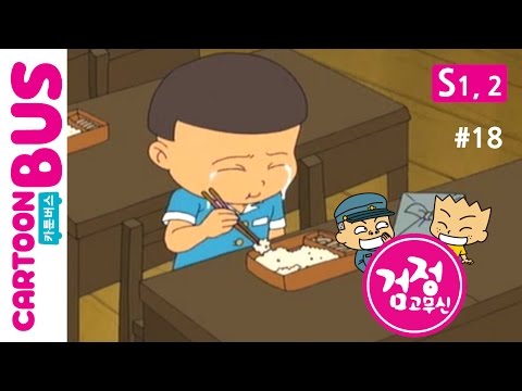 KBS 검정고무신 1, 2기 18화 눈물젖은 도시락