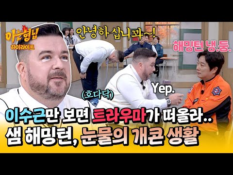 [아형✪하이라이트] 이수근 피해자 등장💦 그 시절 개콘 선배들에게 기강 잡혀 'K-직장 문화' 알게 된 샘 해밍턴😭 | 아는 형님 | JTBC 241102 방송