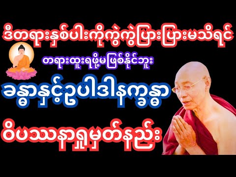 ခန္ဓာနှင့်ဥပါဒါနက္ခန္ဓာ ဝိပဿနာရှုမှတ်နည်း #တရားတော်များ #ပါမောက္ခချုပ်ဆရာတော်တရားတော်