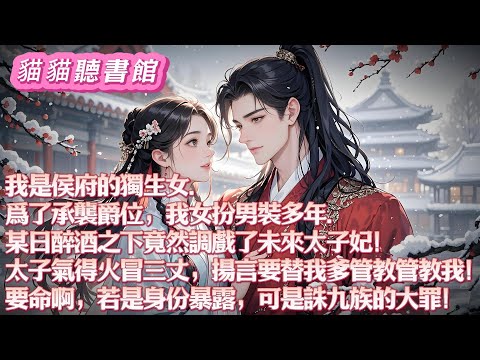 我是侯府的獨生女。爲了承襲爵位,我女扮男裝多年。某日醉酒之下竟然調戲了未來太子妃!太子氣得火冒三丈,揚言要替我爹管教管教我!#novel #小說 #古言 #有聲書 #有聲小說#一口气看完#漫画解说