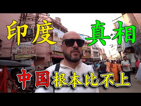 英國博主來到印度旅遊，街道環境「臟亂差」，歷史建築被當貧民窟，說真話還被當地人罵，這裏的食物更是讓人難以接受，這難道就是真實的印度嗎？
