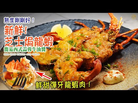 Homemade EASY! Bake Lobster with Cheese and garlic sauce (taste that learnt from my Australia Trip)