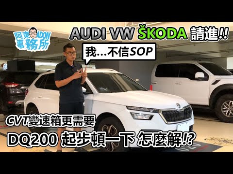 [觀眾QA] DQ200新車起步會頓一下? 阿東怎麼解? -AUDI VW SKODA 請進!-阿東