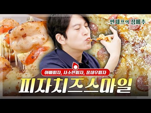 [#편셰프의점메추] 주말에 치즈 주~욱🧀늘어나는 피자🍕어떠세요?ㅣ KBS방송