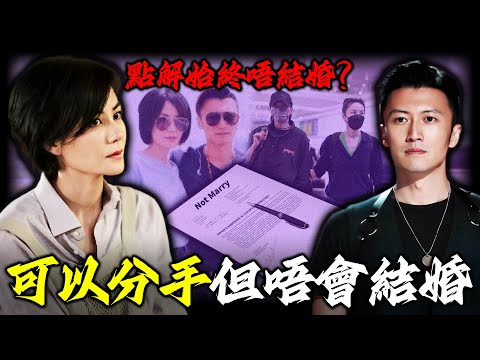 結婚不如分手？王菲謝霆鋒點解簽下「不婚協議」？從「25歲娶佢」到「永遠唔結婚」，係深情定係逃避？佢哋到底隱瞞緊啲咩？【姊姊有嘢講】