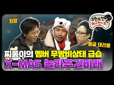 [12月의 무도] 공포의 캐롤💀 놀라주길바래 새벽송 "크리스마스 특집" infinite challenge