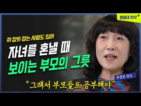 자녀 혼낼 때 보면 그 부모의 그릇(됨됨이, 공부, 능력)이 보인다 _ 유정임 작가 | 방송대 | 방통대 | 방송통신대 | 자녀 | 부부 | 교육 | 청소년