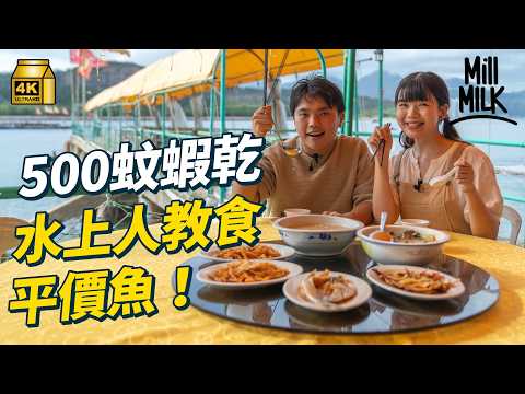 #MM｜水上人煮飯最緊要快 餸菜都係偏鹹 水上人後代親自解釋飲食文化 點解蝦乾值五百蚊一斤｜#旅遊止癮 #4K