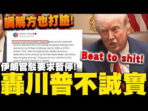 川普TACO延10天伊朗要求的? 伊朗官員反駁批川普不誠實 斡旋調解方也看不下去曝真相!