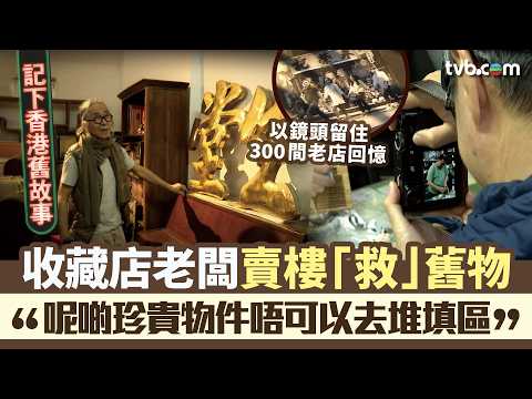 星期日檔案|記下香港舊故事 收藏店老闆賣樓「救」舊物 攝影師留住300間老店回憶 |Tvb News