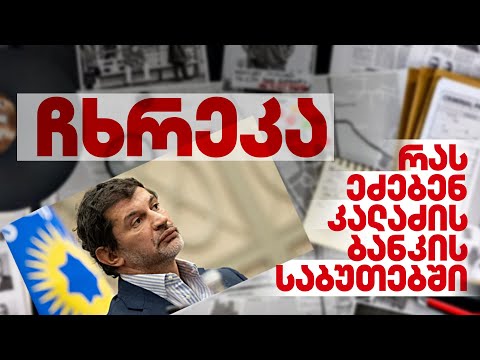 ექსკლუზივი| ნადირობა კალაძის დაფუძნებული ბანკის დოკუმენტებზე - ვის აქვს კითხვები თბილისის მერთან