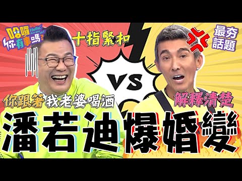 潘若迪目睹老婆跟沈玉琳「十指緊扣」？衝上前審問：你解釋清楚！看電影遭妻恥笑「豆腐腦」顏面掃地！沈玉琳 潘若迪 最夯話題︱#哈囉你有事嗎