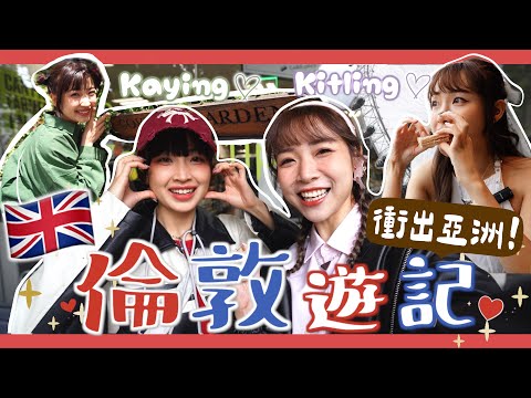 【K瘋暴🌪️EP19💜💚 】英國Vlog🇬🇧衝出亞洲✈️‼️每天都混唐人街👲🏻🍚首個閨蜜聯乘袋推出💓倫敦K星人見面會🥪👀閉館前20分鐘逛大英博物館🏢ft.@doughnutofficial9357