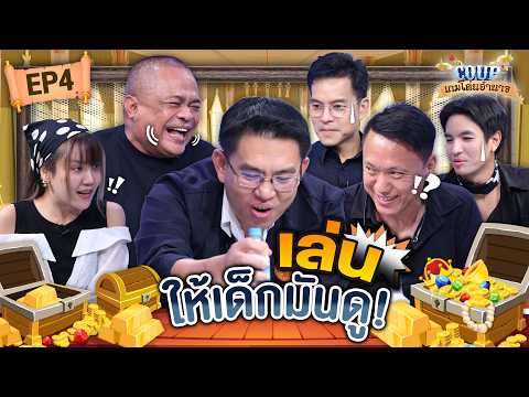 ลีลา “นักพูด” ระดับร้อยเล่ห์ l Coup โค่นอำนาจ ถกใจคนค้นคนเหลี่ยม EP.4 #ถกไม่เถียง