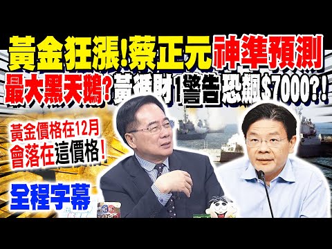 【全程字幕】黃金瘋漲再創歷史新高! 黃循財"1警告"恐飆至$7000?! 蔡正元曝最大黑天鵝 預告年底會落在這價格!